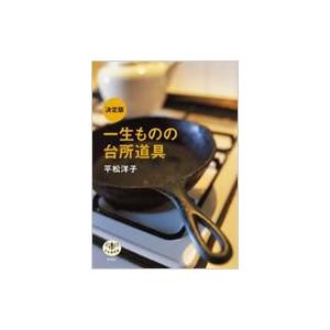 決定版　一生ものの台所道具 とんぼの本 / 平松洋子  〔全集・双書〕 | 