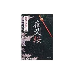 夜叉桜 光文社時代小説文庫 / あさのあつこ アサノアツコ  〔文庫〕｜hmv