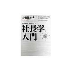社長学入門 : 常勝経営を目指して 社長学入門 / 幸福の科学出版公式サイト