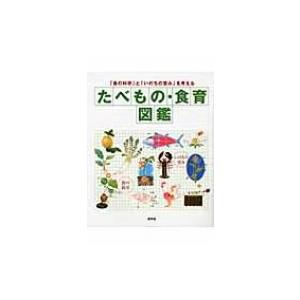 たべもの・食育図鑑 「食の科学」と「いのちの営み」を考える / 食生活プランニング  〔本〕｜hmv