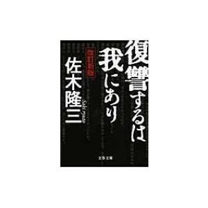 復讐するは我にあり 文春文庫 / 佐木隆三  〔文庫〕｜hmv