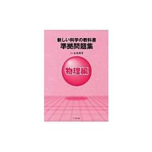 新しい科学の教科書準拠問題集　物理編 / 左巻健男  〔全集・双書〕｜hmv