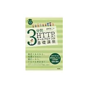 3分間HTTP & メールプロトコル基礎講座 世界一わかりやすいネットワークの授業 / 網野衛二  〔本〕 | 
