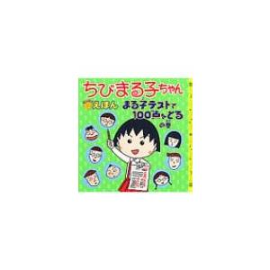 ちびまる子ちゃんはなまるえほん さくらももこ サクラモモコ 本 Hmv Books Online Yahoo 店 通販 Yahoo ショッピング