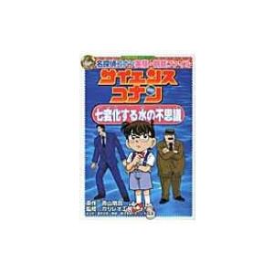 サイエンスコナン　七変化する水の不思議 名探偵コナン実験・観察ファイル 小学館学習まんがシリーズ / 青 | 