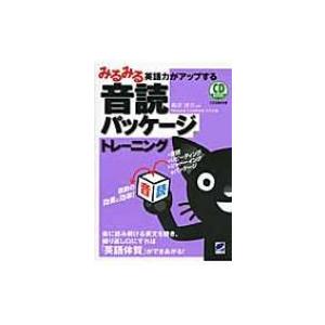 みるみる英語力がアップする音読パッケージトレーニング 森沢洋介 本 Hmv Books Online Yahoo 店 通販 Yahoo ショッピング