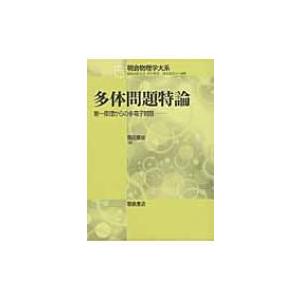 日本全国送料無料 多体問題特論 第一原理からの多電子問題 朝倉物理学大系 高田康民 全集 双書 正規激安 Esiba Tg