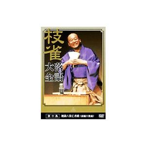 枝雀落語大全 第十集  〔DVD〕｜hmv