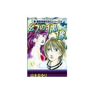幻の偶像 MBコミックス 新・霊能者緒方克巳シリーズ 5 / 山本まゆり  〔コミック〕 | 