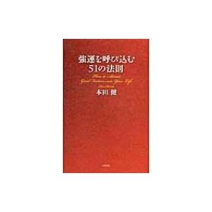 強運を呼び込む51の法則 / 本田健 ホンダケン  〔本〕｜hmv