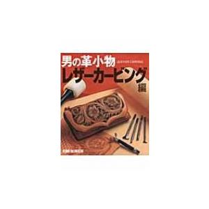 男の革小物 レザーカービング編 / 書籍  〔本〕｜hmv