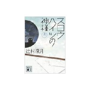 スロウハイツの神様 上 講談社文庫 辻村深月 ツジムラミヅキ 文庫 Hmv Books Online Yahoo 店 通販 Yahoo ショッピング