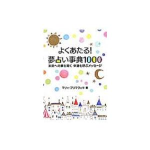 よくあたる 夢占い事典1000 未来への扉を開く幸運を呼ぶメッセージ マリィ プリマヴェラ 本 Hmv Books Online Yahoo 店 通販 Yahoo ショッピング