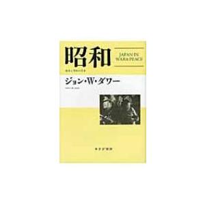 昭和 戦争と平和の日本 / ジョン・w・ダワー  〔本〕 | 