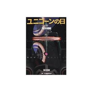 ユニコーンの日 機動戦士ガンダムUC 上|1 角川文庫 / 福井晴敏  〔文庫〕｜hmv