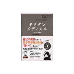 キクタンメディカル 聞いて覚える医学英単語 2 症候と疾患編 英語でつなぐ世界といのち医学英語シリーズ Hmv Books Online Yahoo 店 通販 Yahoo ショッピング