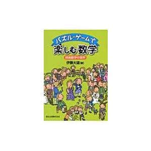 パズル ゲームで楽しむ数学 娯楽数学の世界 伊藤大雄 本 Hmv Books Online Yahoo 店 通販 Yahoo ショッピング