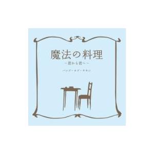 BUMP OF CHICKEN / 魔法の料理〜君から君へ〜  〔CD Maxi〕｜hmv