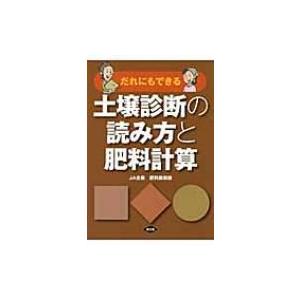 だれにもできる土壌診断の読み方と肥料計算 / 全国農業協同組合連合会  〔本〕 | 