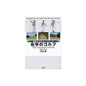 奇跡のヤードアップ右手のゴルフ 片山晃 本 Hmv Books Online Yahoo 店 通販 Yahoo ショッピング
