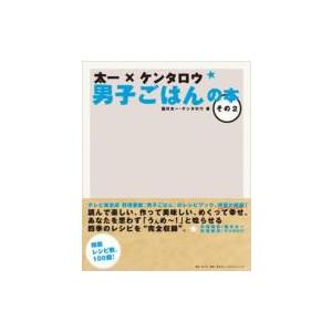 太一×ケンタロウ 男子ごはんの本 その2 / 国分太一 / ケンタロウ 〔本 