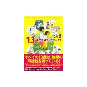 新13歳のハローワーク / 村上龍  〔本〕｜hmv