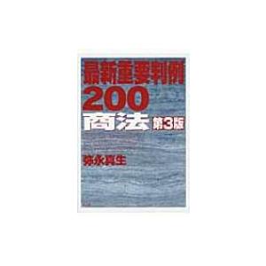 最新重要判例200　商法 / 弥永真生  〔全集・双書〕｜hmv