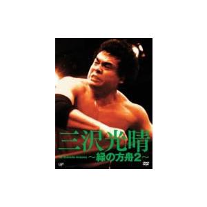 三沢光晴 〜緑の方舟2〜 DVD BOX 〔DVD〕 :3796910:HMV&BOOKS online 