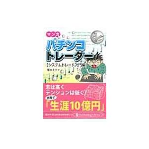マンガ　パチンコトレーダー システムトレード入門編 / 坂本タクマ  〔文庫〕 | 