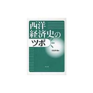 西洋経済史のツボ / 児島秀樹  〔本〕｜hmv