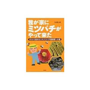 我が家にミツバチがやって来た ゼロから始めるニホンミツバチ養蜂家への道 / 久志冨士男  〔本〕 | 
