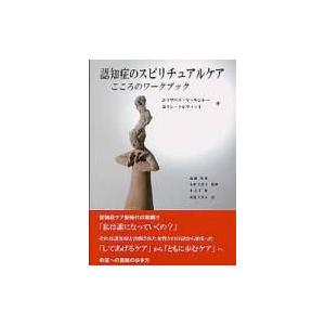 認知症のスピリチュアルケア こころのワークブック / エリザベス・マッキンレー  〔本〕｜hmv