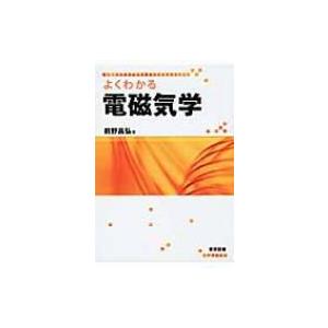 よくわかる電磁気学 前野昌弘 本 Hmv Books Online Yahoo 店 通販 Yahoo ショッピング