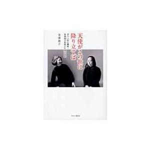 天使がこの世に降り立てば ダウン症の書家 金澤翔子を育てた母の日記 金澤泰子 本 Hmv Books Online Yahoo 店 通販 Yahoo ショッピング