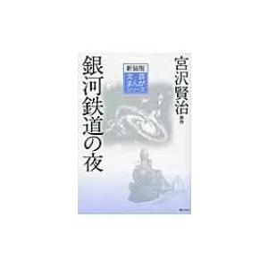 銀河鉄道の夜 文芸まんがシリーズ / 宮沢賢治 ミヤザワケンジ  〔全集・双書〕｜hmv