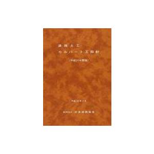 道路土工-カルバート工指針 平成21年度版 / 日本道路協会 〔本