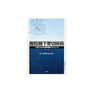 腹腔鏡下胃切除術 一目でわかる術野展開とテクニック / 関東腹腔