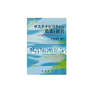 サステナビリティの政策と経営 低炭素循環型社会をめぐる日本とスウェーデン / 長岡延孝  〔本〕｜hmv