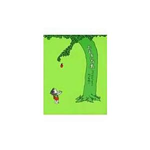 おおきな木 / シェル・シルヴァスタイン  〔絵本〕 | 