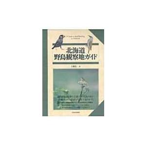 北海道　野鳥観察地ガイド / 大橋弘一  〔本〕｜hmv