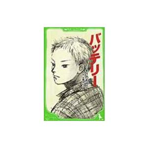 バッテリー 角川つばさ文庫 / あさのあつこ アサノアツコ  〔新書〕｜hmv