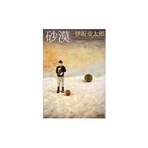 砂漠 新潮文庫 / 伊坂幸太郎 イサカコウタロウ  〔文庫〕 | 