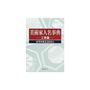 美術家人名事典　工芸篇 古今の名工2000人 / 日外アソシエーツ編  〔辞書・辞典〕