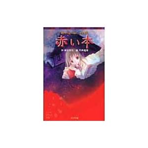 終わらない怪談　赤い本 ポプラポケット文庫 / 緑川聖司  〔新書〕｜hmv