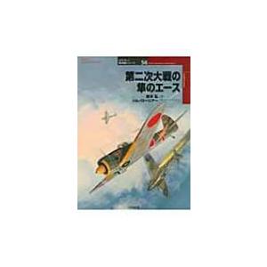 第二次大戦の隼のエース オスプレイ軍用機シリーズ / 梅本弘  〔本〕｜hmv