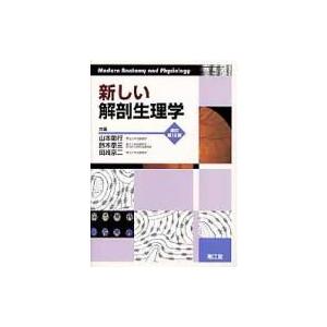 新しい解剖生理学のおすすめ人気商品一覧 通販 - Yahoo!ショッピング
