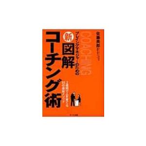 プレイングマネジャーのための　新図解コーチング術 2週間で人を育てる55の最新メソッド / 佐藤英郎  〔本〕｜hmv