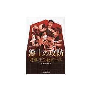 盤上の攻防 将棋王位戦五十年 / 高林譲司  〔本〕｜hmv