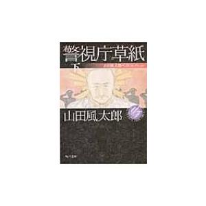 警視庁草紙 山田風太郎ベストコレクション 下 角川文庫 / 山田風太郎 ヤマダフウタロウ  〔文庫〕｜hmv