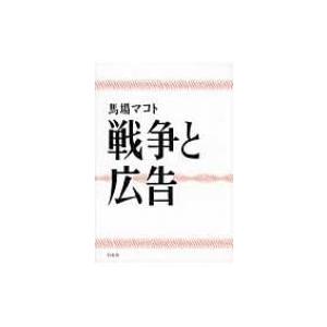 戦争と広告 / 馬場マコト  〔本〕 | 